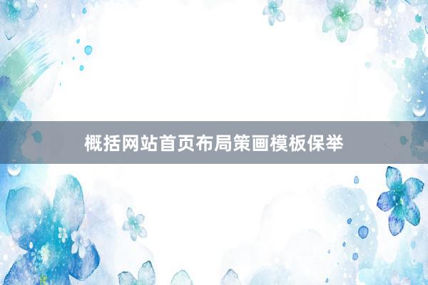 概括网站首页布局策画模板保举