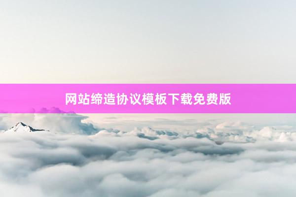 网站缔造协议模板下载免费版