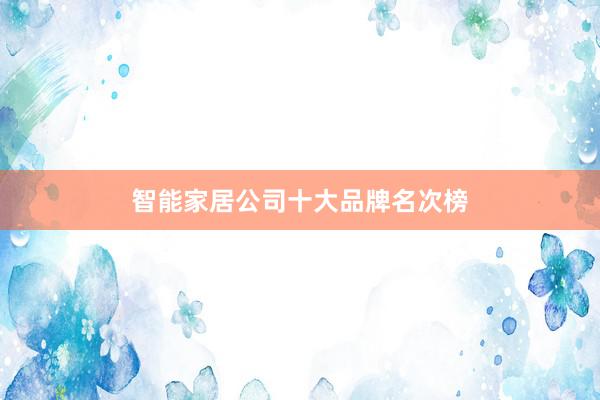 智能家居公司十大品牌名次榜