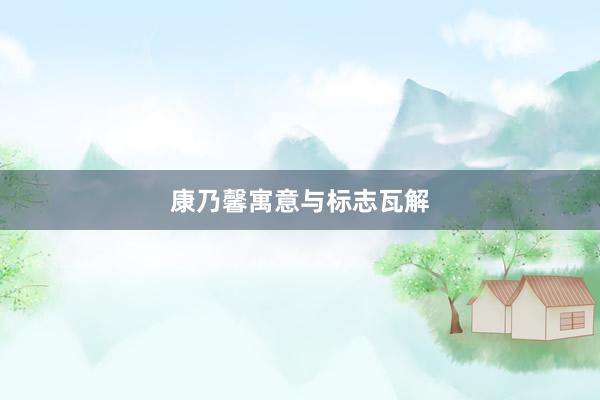康乃馨寓意与标志瓦解